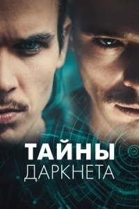Постер Тайны Даркнета (Swiss Secrets)