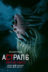Постер Астрал 6: Они уже здесь (Insidious: Out of the Further)