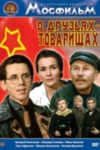 Постер О друзьях-товарищах 