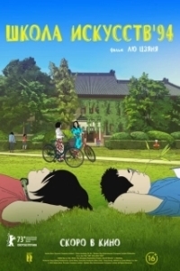 Постер Школа искусств '94 (Art College 1994)