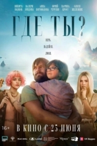 Постер Где ты? (Где ты?)