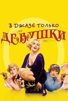 В джазе только девушки 