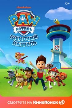 Щенячий патруль (1-11 сезон)
