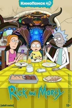 Рик и Морти (1-8 сезон)