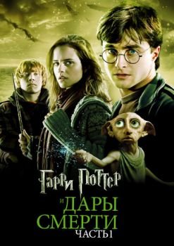 Гарри Поттер и Дары Смерти: Часть I 