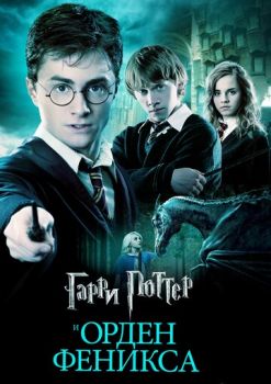 Гарри Поттер и Орден Феникса 