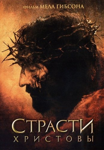 Страсти Христовы 