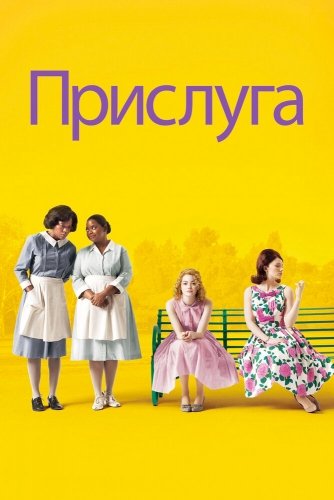 Прислуга 