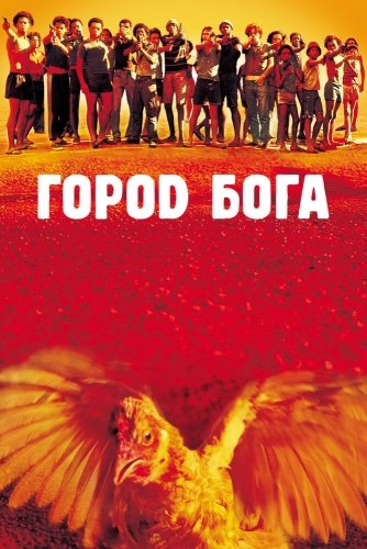 Город бога 