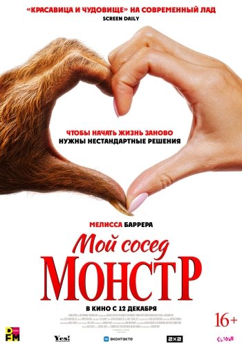 Мой сосед - монстр 