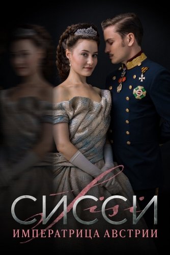 Сисси: Императрица Австрии (1-4 сезон)