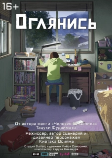 Оглянись 