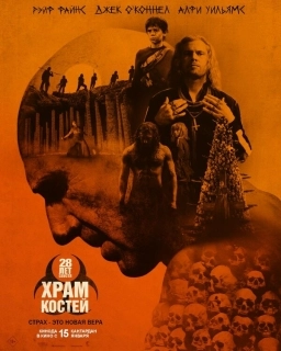 28 лет спустя: Храм из костей 